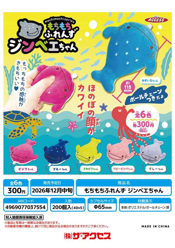 もちもちふれんず ジンベエちゃん