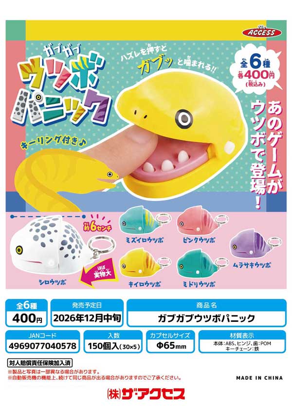 ガブガブウツボパニック