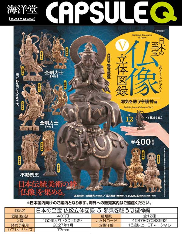 1月先行受注】【正規予約】日本の至宝 仏像立体図録 5 邪気を祓う