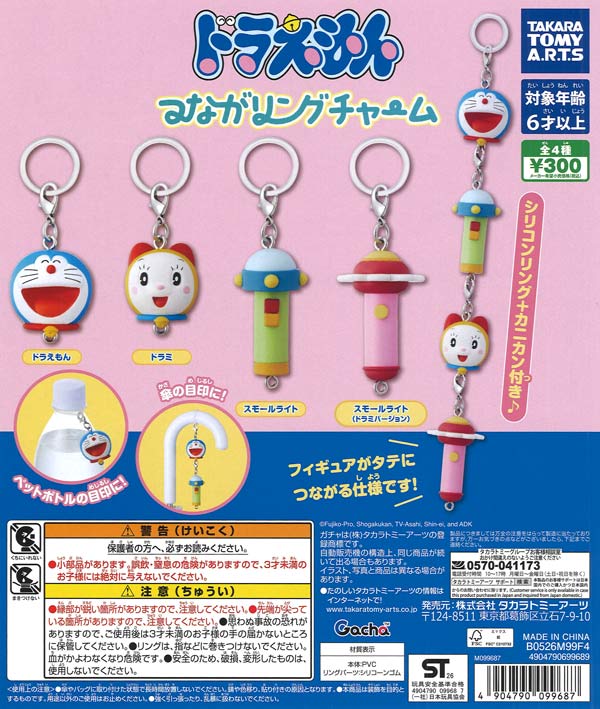 ドラえもん つながリングチャーム