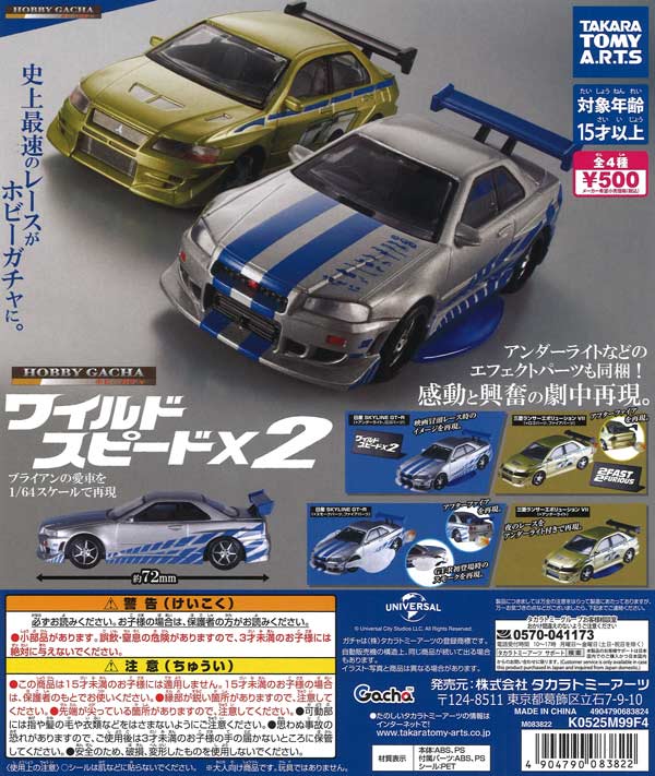 ホビーガチャ ワイルド・スピードx2