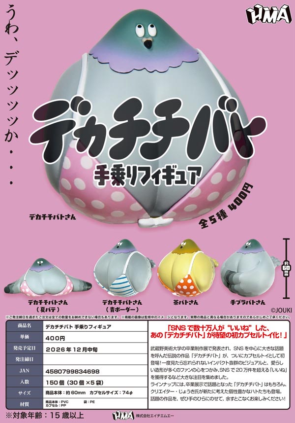 デカチチバト 手乗りフィギュア