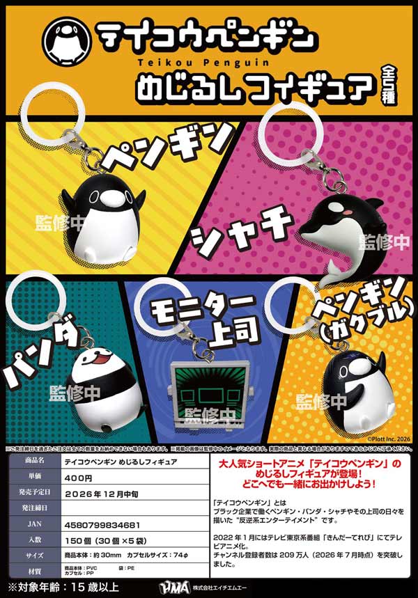 テイコウペンギン めじるしフィギュア