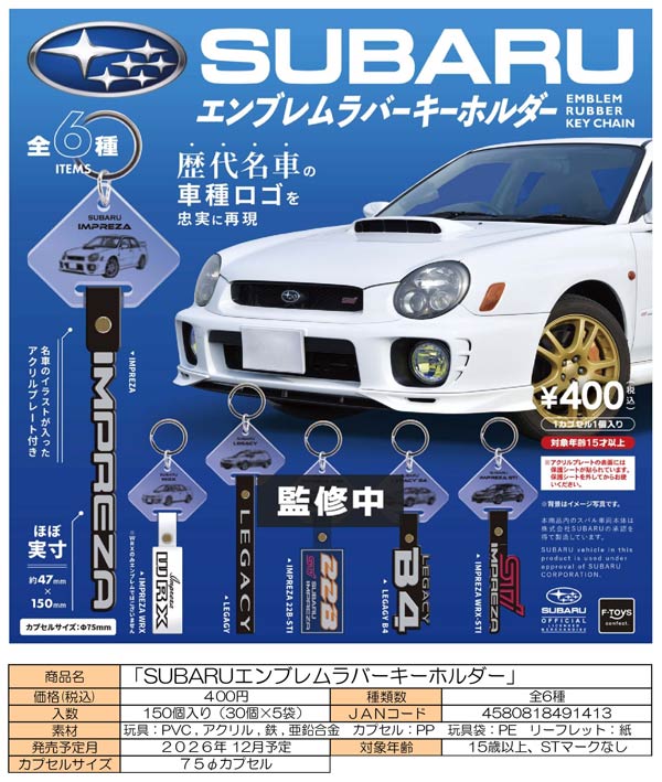 SUBARUエンブレムラバーキーホルダー