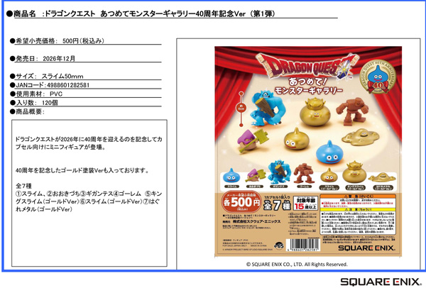 ドラゴンクエスト あつめてモンスターギャラリー40周年記念Ver(第1弾)