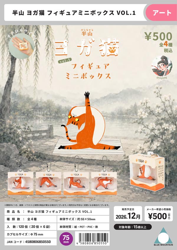 半山 ヨガ猫 フィギュアミニボックス VOL.1