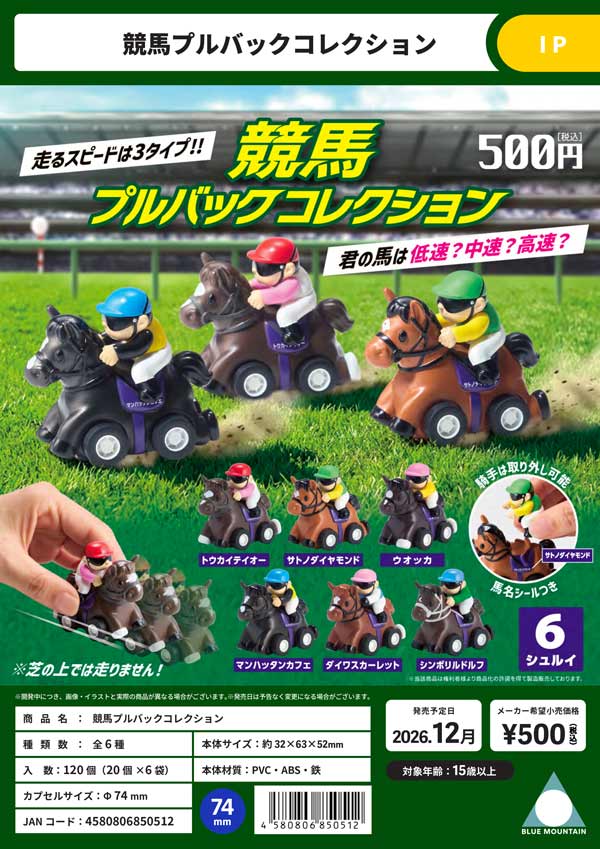 競馬プルバックコレクション