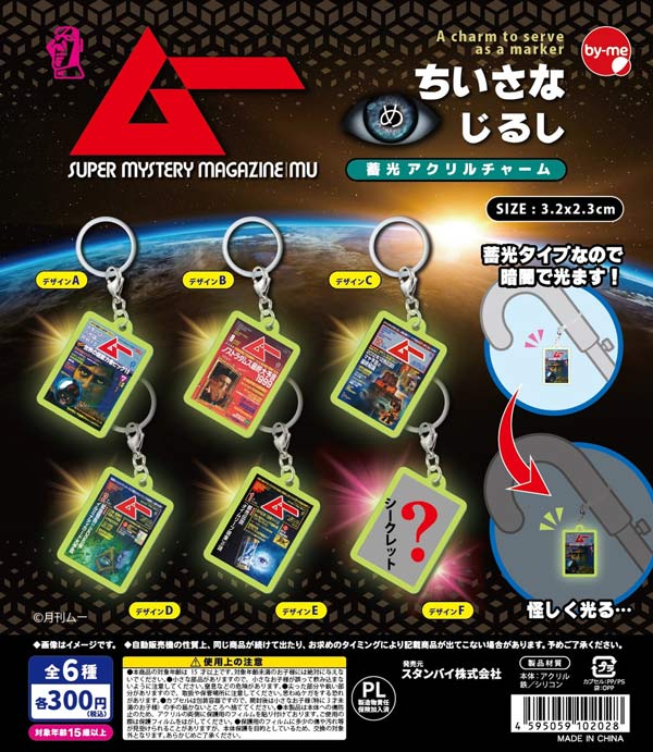 ムー ちいさなめじるし蓄光アクリルチャーム