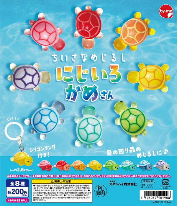 ちいさなめじるし にじいろかめさん