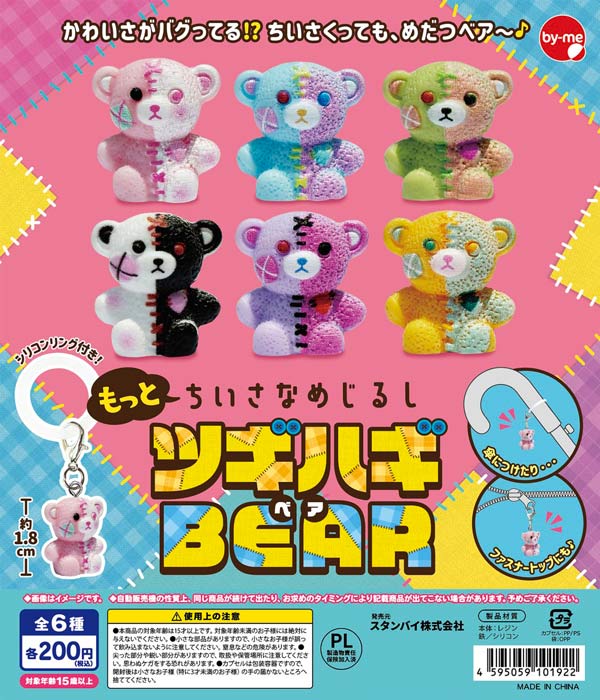 もっとちいさなめじるし ツギハギベア
