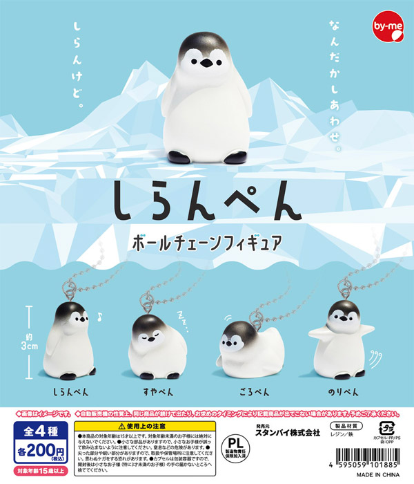 しらんぺん ボールチェーンフィギュア
