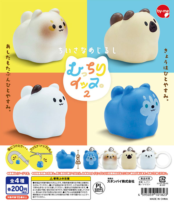 ちいさなめじるし むっちりイッヌ。2