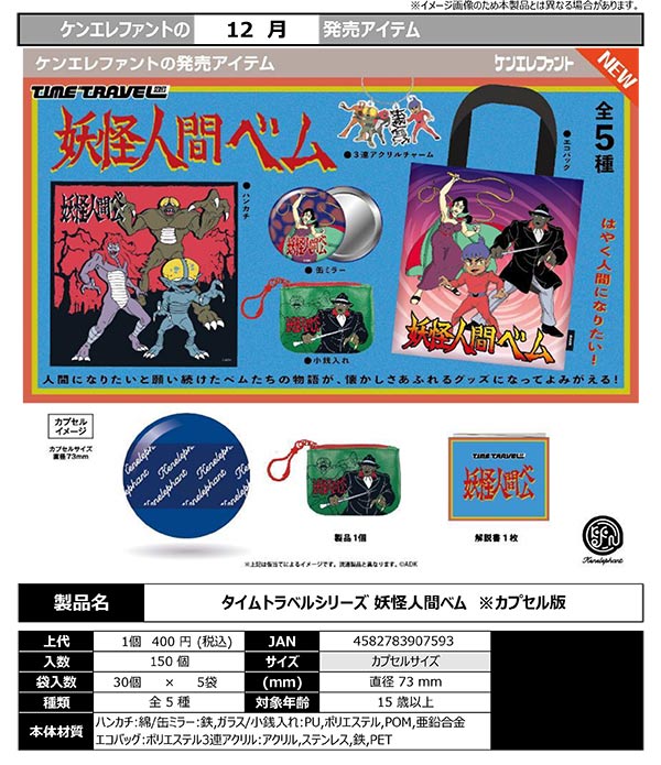 12月発売】【正規予約】タイムトラベルシリーズ 妖怪人間ベム（30個