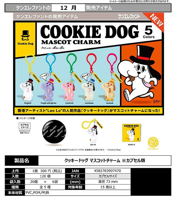 12月発売】【正規予約】クッキードッグ マスコットチャーム（20個入り