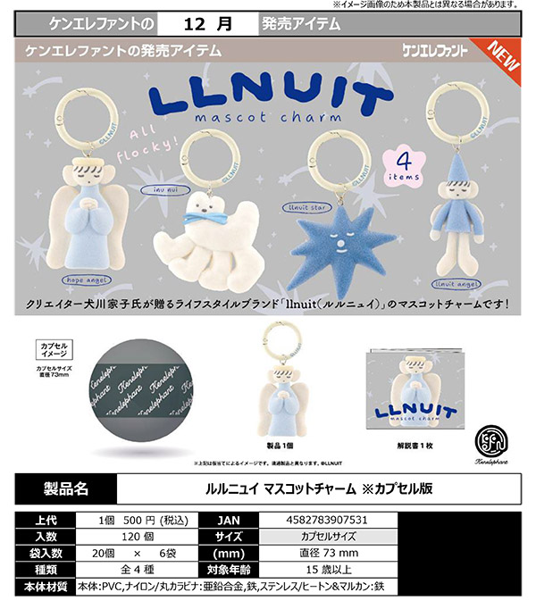 12月発売】【正規予約】ルルニュイ マスコットチャーム（20個入り