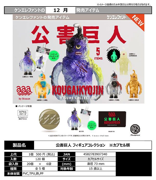 12月発売】【正規予約】公害巨人 フィギュアコレクション（20個入り