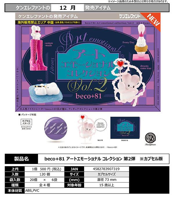 アルノ　ジアハオ　ALD1 ソウルコン　カプセルトイ　フルコンプ　ファンコン 12月発売】【正規予約】beco+81 アートエモーショナル コレクション 第
