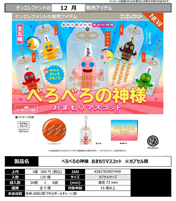 おべべ様 12月発売】【正規予約】べろべろの神様 おまもりマスコット（20個入り