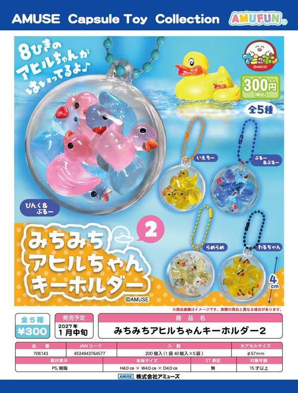 1月発売】【正規予約】みちみちアヒルちゃんキーホルダー2（40個入り