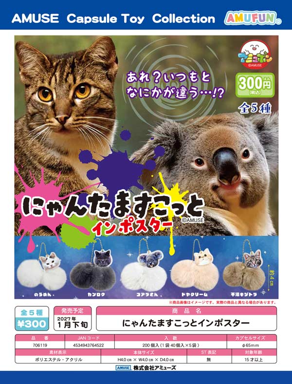 1月発売】【正規予約】にゃんたますこっとインポスター（40個入り