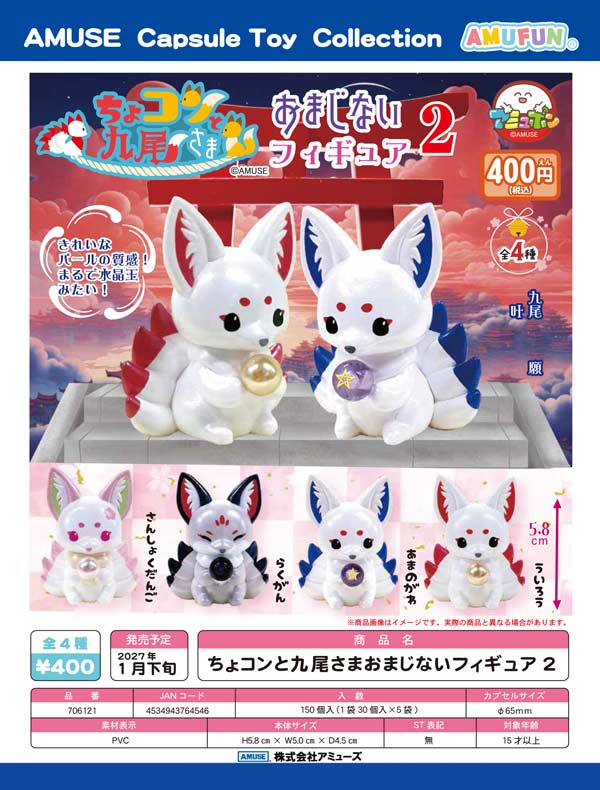 1月発売】【正規予約】ちょコンと九尾さまおまじないフィギュア 2（30
