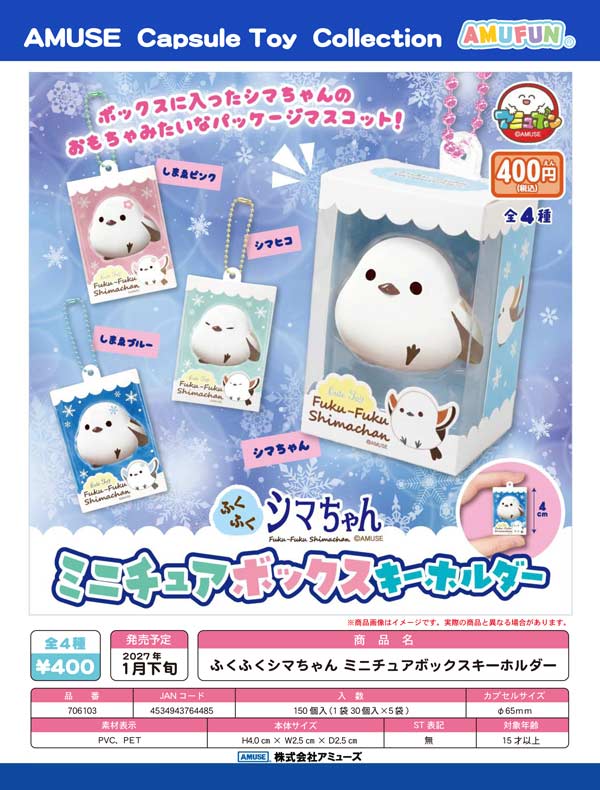 1月発売】【正規予約】ふくふくシマちゃん ミニチュアボックス