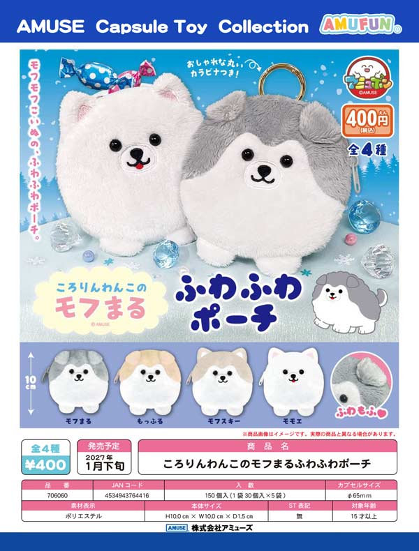 1月発売】【正規予約】ころりんわんこのモフまるふわふわポーチ（30個