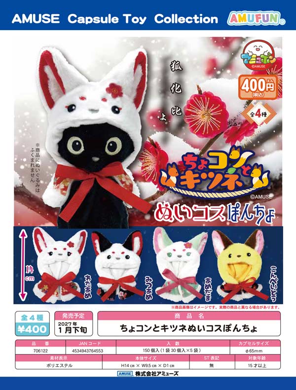 1月発売】【正規予約】ちょコンとキツネぬいコスぽんちょ（30個入り