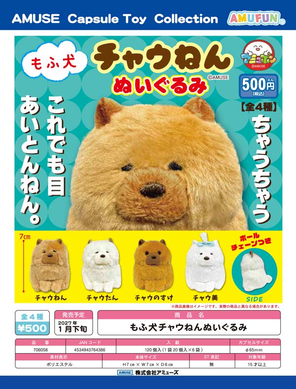 1月発売】【正規予約】もふ犬チャウねんぬいぐるみ（20個入り