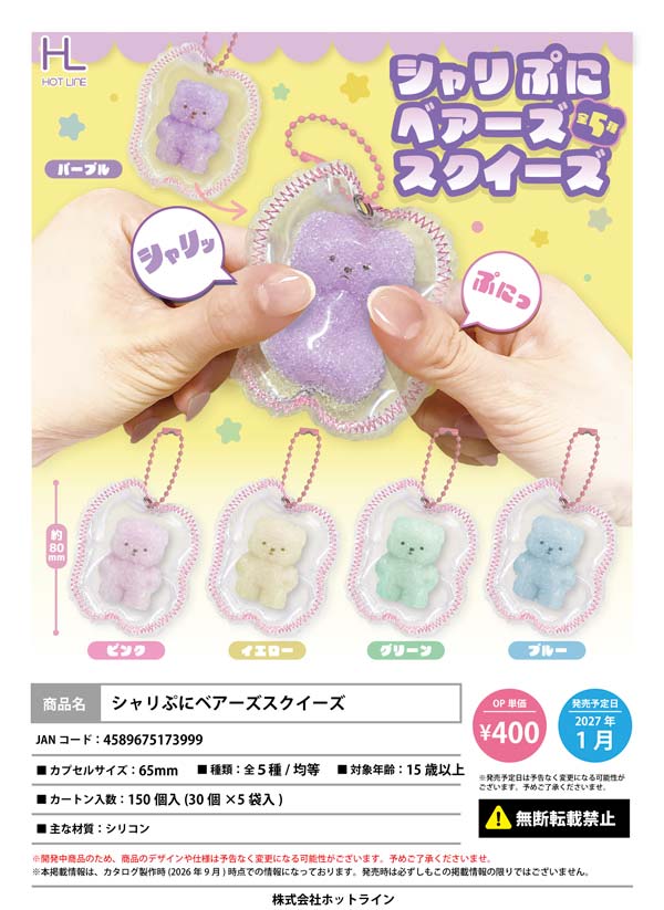1月発売】【正規予約】シャリぷにベアーズスクイーズ（30個入り）【ﾎｯﾄ