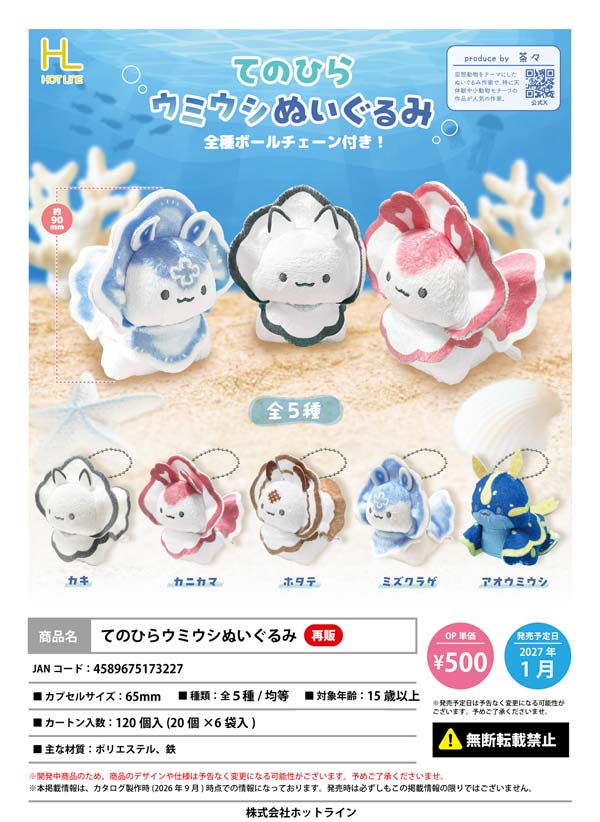 1月発売】【正規予約】《再販》てのひらウミウシぬいぐるみ（20個入り