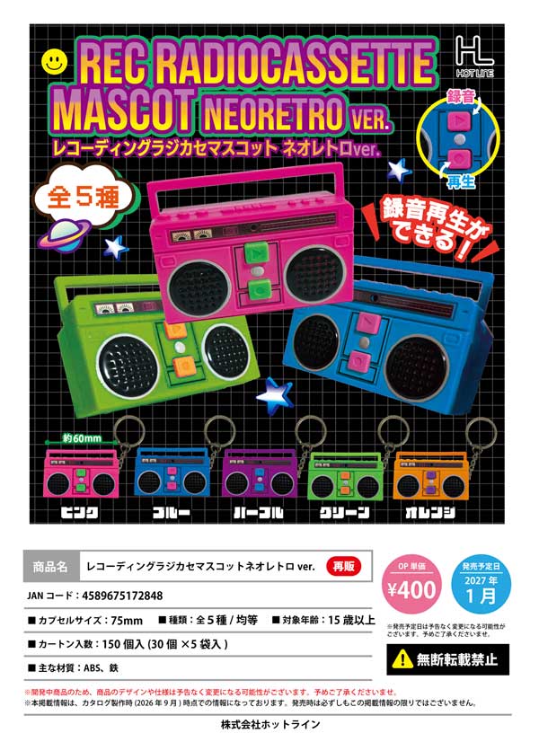 1月発売】【正規予約】《再販》レコーディングラジカセマスコット