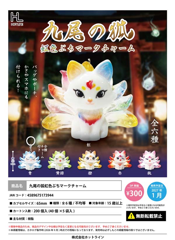 1月発売】【正規予約】九尾の狐虹色ぷちマークチャーム（40個入り