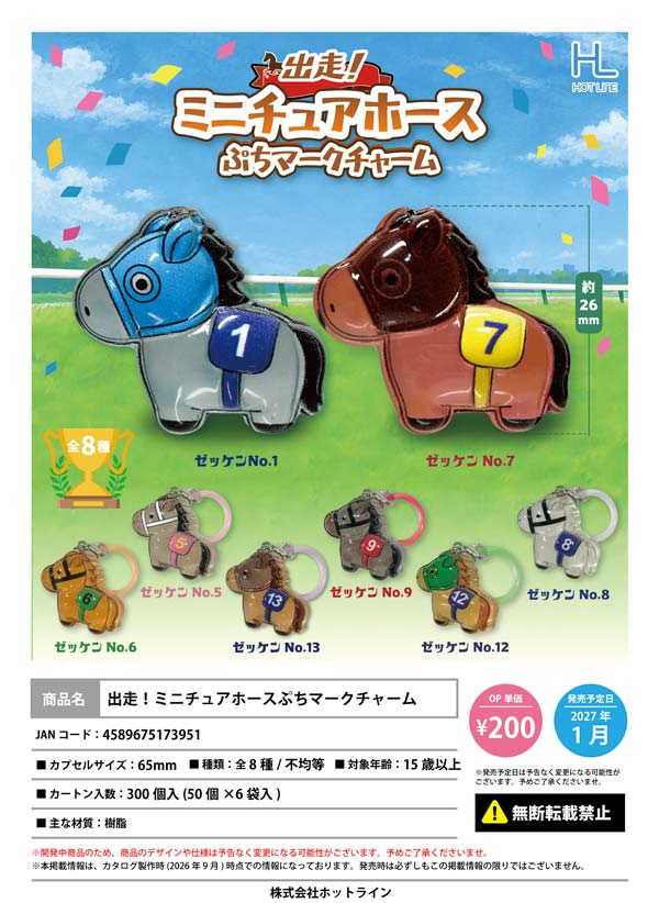 1月発売】【正規予約】出走！ミニチュアホースぷちマークチャーム（50