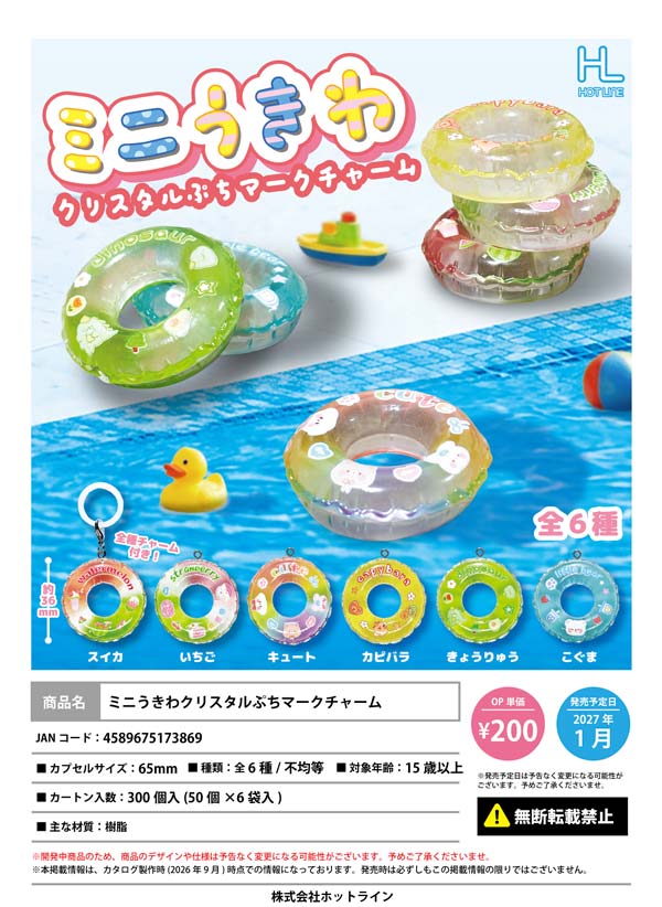 1月発売】【正規予約】ミニうきわクリスタルぷちマークチャーム（50個