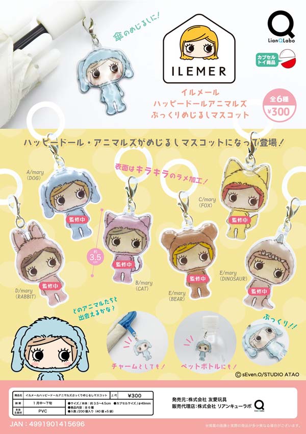 1月発売】【正規予約】イルメールハッピードールアニマルズぷっくり