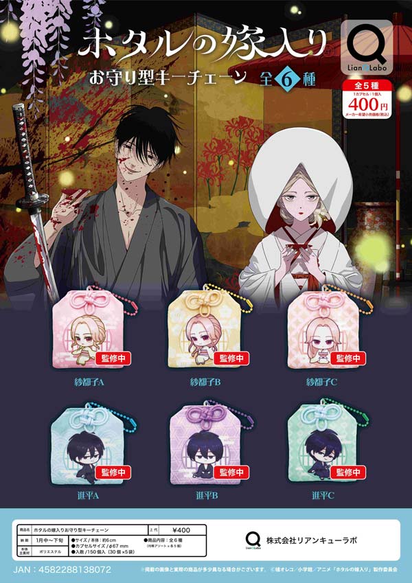 LUNAR SERIES キーチェーンフィギュア 2種セット 未開封品 当時物 1月発売】【正規予約】ホタルの嫁入り お守り型キーチェーン（30個入り