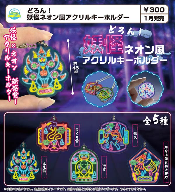 1月発売】【正規予約】どろん！妖怪ネオン風アクリルキーホルダー（40
