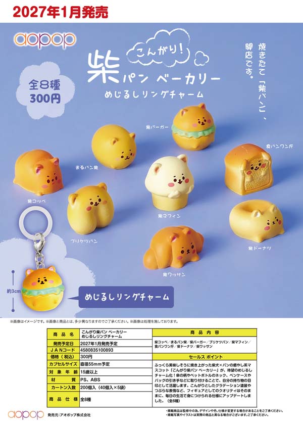 1月発売】【正規予約】こんがり柴パン ベーカリー めじるしリング