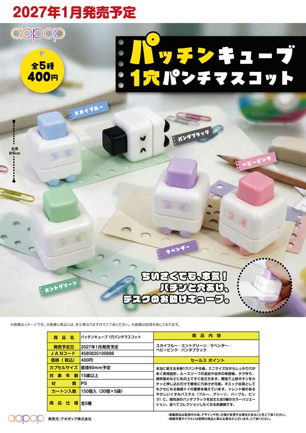 1月発売】【正規予約】パッチンキューブ 1穴パンチマスコット（30個