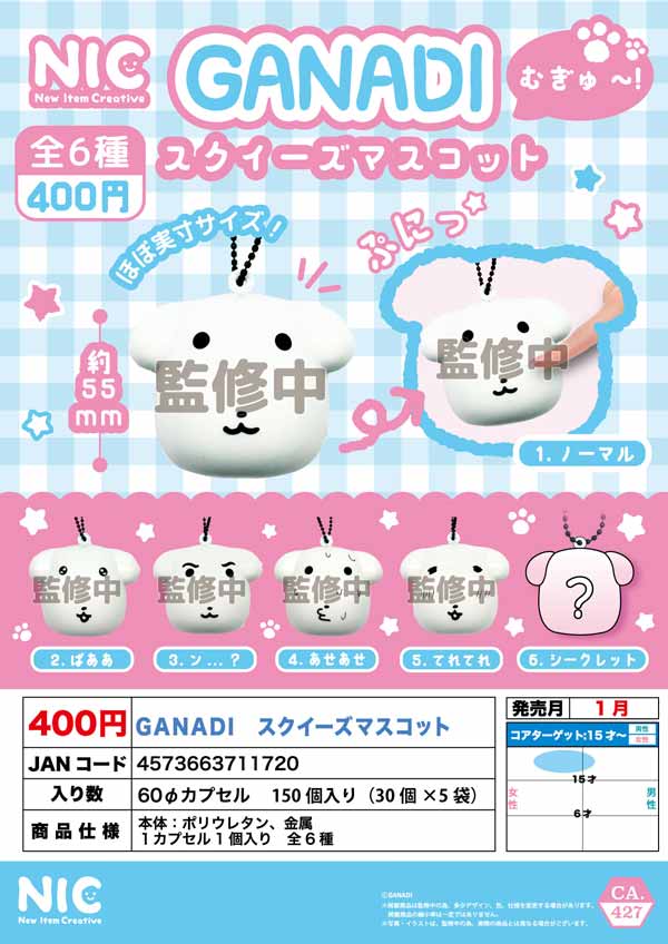 キャラクタースクイーズ 1個1000円 14個 1月発売】【正規予約】GANADI スクイーズマスコット（30個入り）【TCP