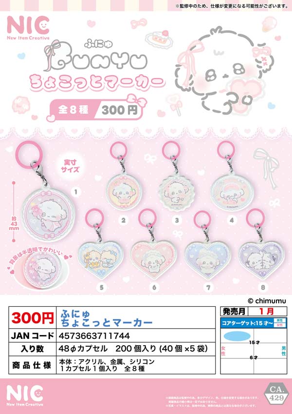 1月発売】【正規予約】ふにゅ ちょこっとマーカー（40個入り）【TCP