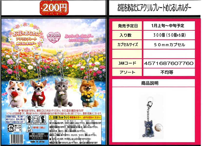 1月発売】【正規予約】お花をあなたにアクリルプレートめじるホルダー