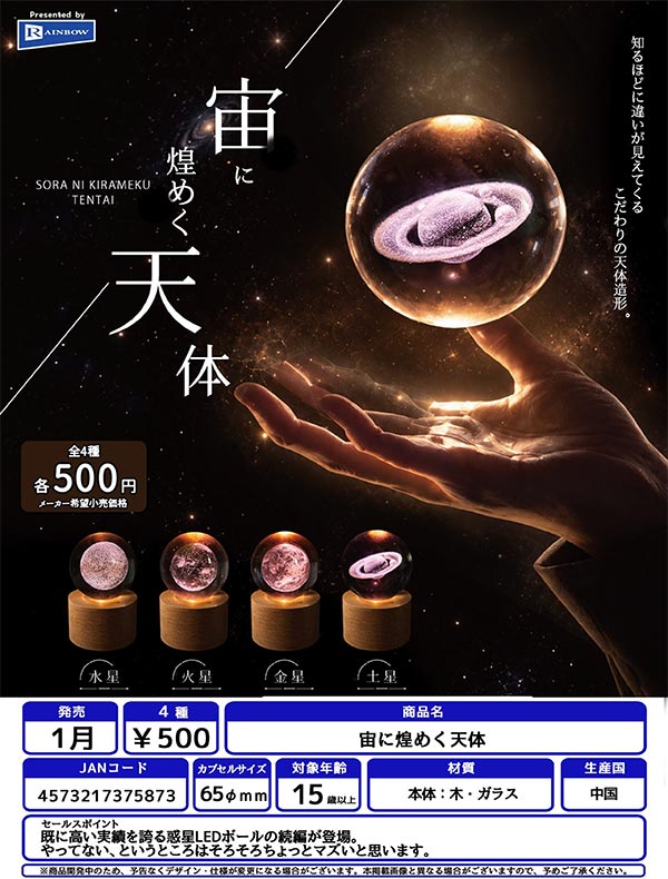 1月発売】【正規予約】宙に煌めく天体（20個入り）【ﾚｲﾝﾎﾞｰ】カプセル