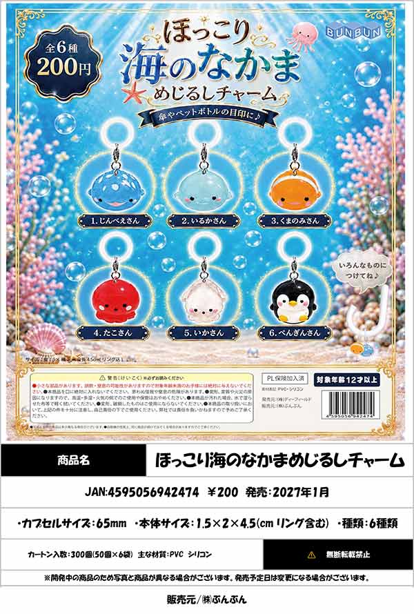 1月発売】【正規予約】ほっこり海のなかまめじるしチャーム（50個入り