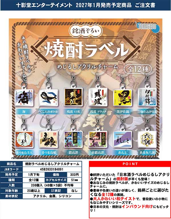 1月発売】【正規予約】焼酎ラベルめじるしアクリルチャーム（40個入り
