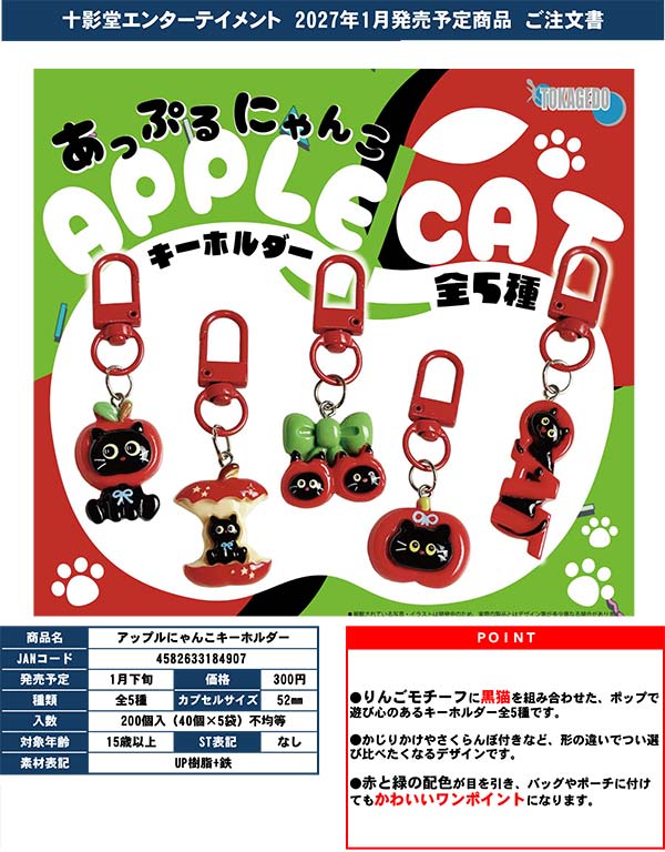CIO ポップアップストア ガチャ ノベルティ キーホルダー チャーム　レア 1月発売】【正規予約】アップルにゃんこキーホルダー（40個入り）【十