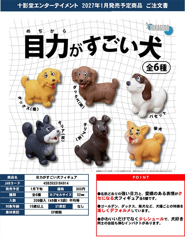 1月発売】【正規予約】目力がすごい犬フィギュア（40個入り）【十影堂
