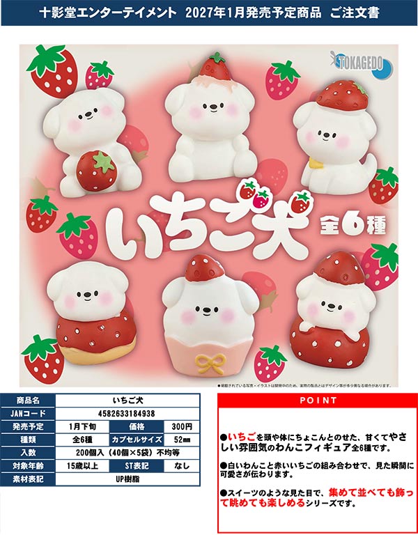 1月発売】【正規予約】いちご犬（40個入り）【十影堂ｴﾝﾀｰﾃｲﾒﾝﾄ
