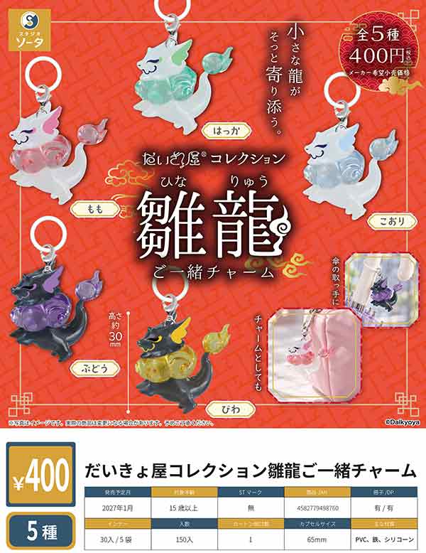 1月発売】【正規予約】だいきょ屋コレクション 雛龍ご一緒チャーム（30